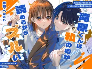 [べべロンチーノ星 (べってぃ)] 滝原くんは私の心が読めるからズルい