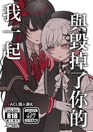 [Momuri]Kimi wo Kowashita Watashi to|与毁掉了你的我一起(Mahou Shoujo no Majo Saiban) [Chinese] [ACL个人汉化]