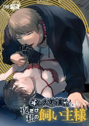 [THE WAIDAN (Izumi Uni)] My Doggy-Like Boyfriend Becomes My Master At Night [English] [Nameless] [Digital]