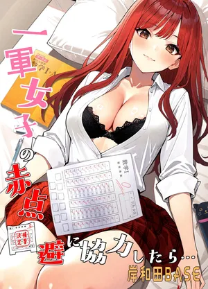 [Kishiwada BASE (Kishiwada Base)] Ichigun Joshi no Akaten Kaihi ni Kyouryoku Shitara... 1 [Digital]