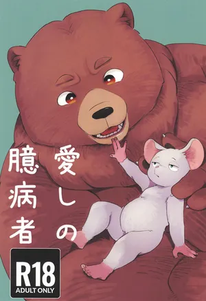 [Sanbanme (A1)] Itoshi no Okubyoumono