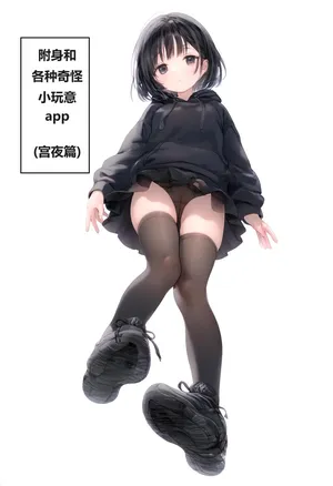 [鱼一] 附身和各种奇怪小玩意app 1-5