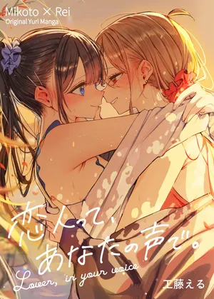 [Kudo Eru] Koibito tte, Anata no Koe de. - Lover, in your voice [Chinese] [space6ar] [Digital]