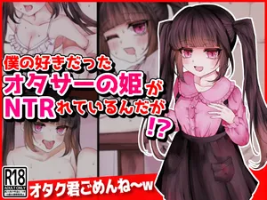 [音鳥心愛]僕の好きだったオタサーの姫がNTRれているんだが!?
