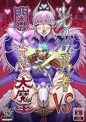 Shota Hero of Light VS Mama Succubus Demon King of Darkness
