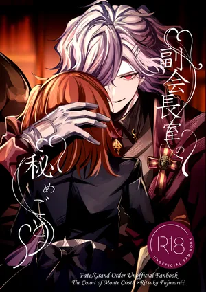 [  sea ​​firefly][Fuku kaichō-shitsu no himegoto[ fate grand order,)