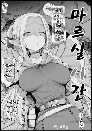 [Eromazun (Ma-kurou)] 마르실 시간 1+2 Marcille Shikan 1+2 (Dungeon Meshi)