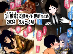 [fugudoku (Katou Fuguo)] Shien Site Koushin Matome 2024 May~August