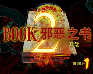 Book of Evil 2 - by Fascinum part1-12 个人机翻/渣翻