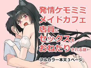 [Nununomenon] Hatsujou Kemomimi Maid Cafe Tenin ni Sex o Onedari Sareru Hanashi