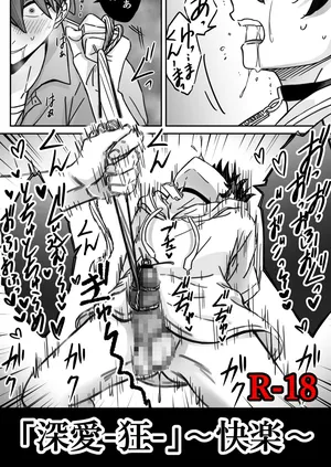 「深愛-狂-」～快楽～