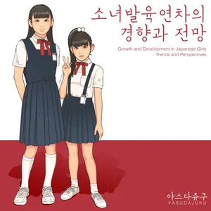 [Yasuda Juku (Yasuda Yasuhiro, Shinchou ni Kansuru Kousatsu)] Shoujo Hatsuiku Nenji no Keikou to Tenbou | 소녀발육연차의 경향과 전망 [Korean] [Digital]
