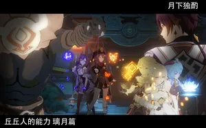 丘丘人的能力07（预览）