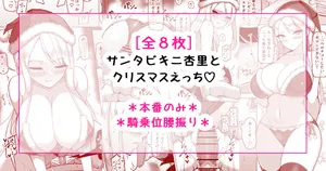[さきです] サンタビキニ杏里とクリスマスえっち♡