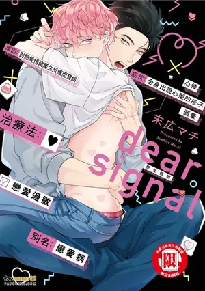 [Suehiro Machi] dear signal︱dear signal 恋爱信号 [Chinese][全1卷]