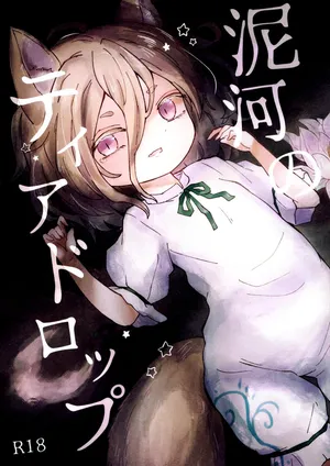 [MILKPOP (Rekishitai Hoonoji)] Doro kawa no Tear Drop | 泥河的淚珠 (Touhou Project) [Chinese] [Digital]