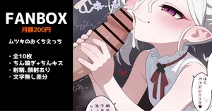 [いろしら] ムツキのおくちえっち 全10枚 (ブルーアーカイブ)