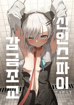 Shinjin Spy Kankin Choukyou | 신인 스파이 감금조교