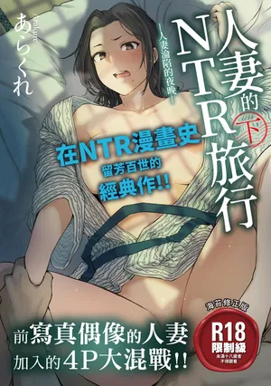 人妻的NTR旅行 下 -人妻淪陷的夜晚-