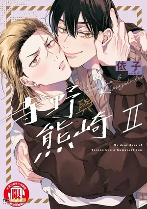 [Yoriko] Terano-kun to Kumazaki-kun 2︱寺野与熊崎 2 [Chinese][全1卷]