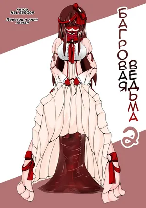 [HLL.ALSG99] Crimson Witch 2