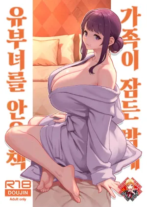 [Kayoudou (Matsuka)] Kazoku ga Neshizumaru Yoru ni Hitozuma o Daita Hon | 가족이 잠든 밤에 유부녀를 안은 책 [Korean] [Team Edge]