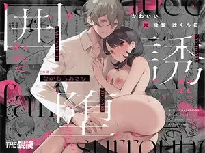 [THE猥談 (ながむらあさひ)] かわいい(元)後輩 辻くんに誘われ、堕とされ、囲われて