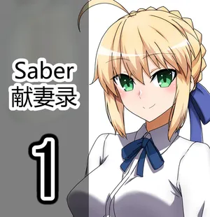 [Wasshoi Aka-chan] Saber Artoria Pendragon Netorase (Fate/Grand Order) [Chinese] [AI Translated]
