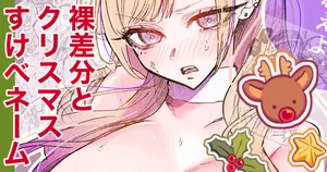 [Egaki Numa] Sukebe Gal Christmas Hadaka Sabun/Name