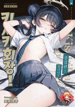 [Gyozabu (Waraiwari Gyoza)] Kisaki Kaichou! Kanketsu Hen! Desu!! | 키사키 회장! 총집편! 입니다!! (Kisaki Kaichou! Soushuuhen! Desu!!) (Blue Archive) [Korean] [Team Edge] [Digital]