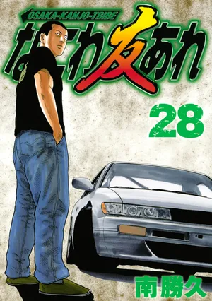 [Katsuhisa Minami] Naniwa Tomoare 2007 Volume 28