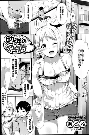 [あるぷ] 勉強のやり方♡ (COMIC プルメロ 2014年10月号)(仂之个人汉化)