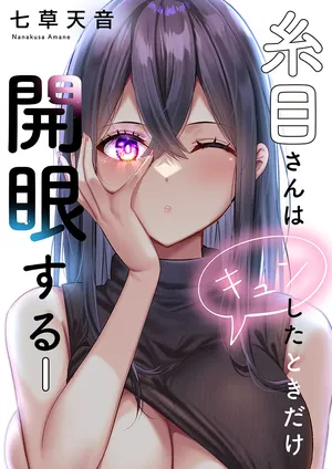 [Nanakusa Amane] Itome-san wa Kyun Shita Toki dake Kaigan Suru Vol. 1-9