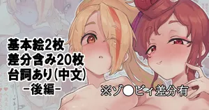 [半夏] 🏍と🍡で…3p-前編- (ゾンビランドサガ) [中国翻訳]