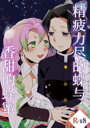 [Sekihara] Tsuka reta cho to amai hachimitsu | 筋疲力竭的蝶与香甜的蜂蜜 [Chinese] [提黄灯喵汉化组]