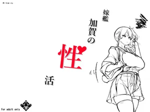 [コノシゲ] 嫁艦加賀の性活 ページ3