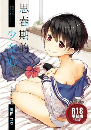 [Okada Kou] Shishunki no Kokoro | 思春期的少女心 [Chinese] [Digital]