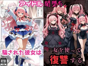 [えちえちイラスト絵師] アイドル闇堕ち〜騙された彼女は「女」を使って復讐を遂げる…〜