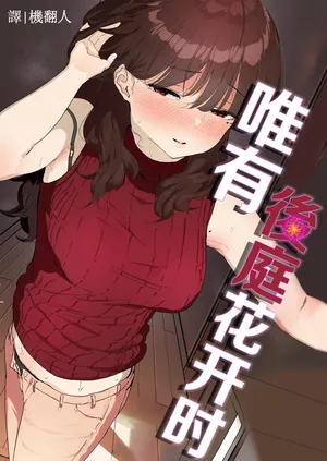 [Nadayui] Oshiri no Ana de Dake dakara... | 唯有後庭花開時… [Chinese] [機翻人幫幫我漢化] [Digital]
