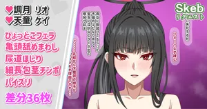 [柚子エリー] 【差分36枚】細長包茎チンポボディに換装したケイをパイズリひょっとこフェラで搾り取るリオ