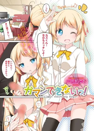 [Shouji Ayumu] I can't endure any longer! (Canopri Comic 2012-08 Vol.22) [Digital]