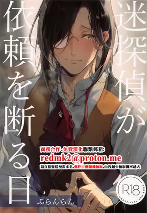 (#Nijisousaku 5) [Buranran] Meitantei ga Irai o Kotowaru Hi (Nijisanji)[中国翻訳]