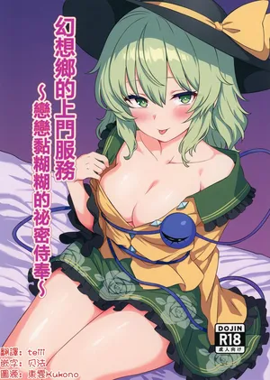 [Shirotanuki no Sato (Pontanuki)] Gensōkyō Deriheru ~Koishi-chan no Torotoro Himitsu Gohōshi~ | 幻想鄉上門服務 ～小戀的黏糊糊秘密侍奉～(Touhou Project)[Digital][Chinese] [明稿昨拖漢化組]