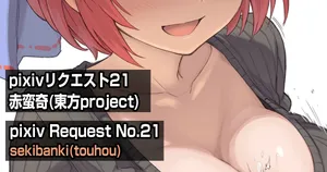 [もくもくれん]  赤蛮奇