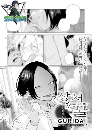 [Gurida Soumu] Kitzukuchito mitsu zenben | 상처와 꿀 전편 (COMIC Anthurium 2026-03)[Korean][팀 오바참치]
