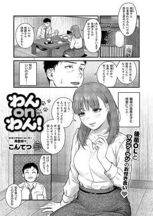 [こんてつ] わんonわん！ (コミック エグゼ 57)