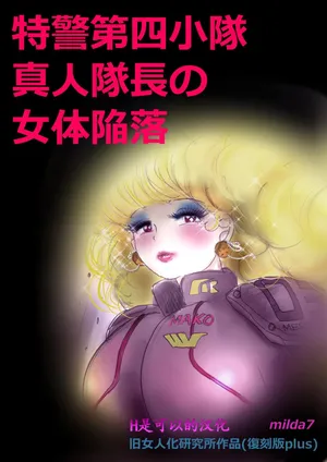 [milda7] Tokkei Daiyon Shoutai Manabu Taichou no Nyotai Kanraku (Fukkokuban Purasu) [Chinese]