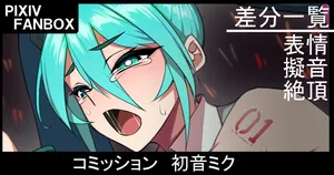 [ジョニー] コミッション 初音ミク  (VOCALOID)