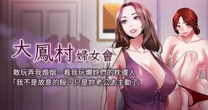 [暴风  | 暴風 & 魔力板板] 大凤村妇女会 | 大鳳村婦女會 1-8 [Chinese] [Ongoing]