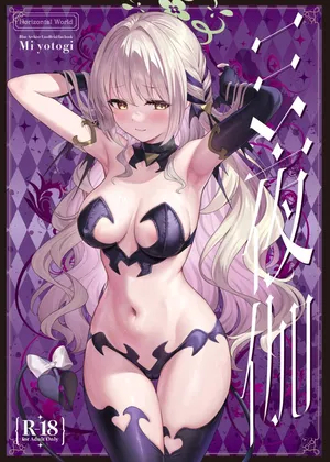 [Horizontal World (またのんき▼)] ミ夜伽 (ブルーアーカイブ) [見本]